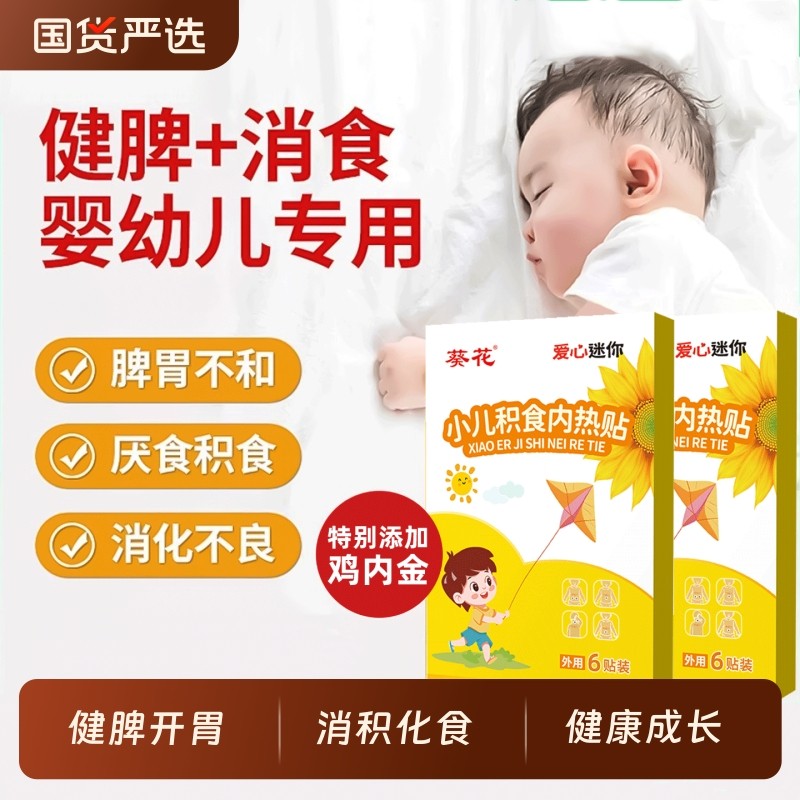 葵花小儿健脾消食贴积食内热调理肠胃鸡内金肚脐通便贴消积食胀气,婴童用品,其它婴童用品,淘宝优惠券,粉丝福利购,淘宝优惠卷