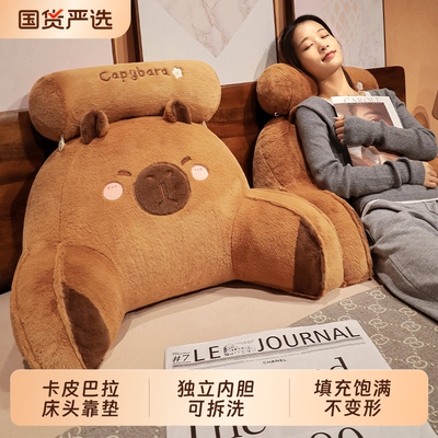 宿舍床头靠垫床上靠背枕可拆洗卡皮巴拉学生寝室看书护腰玩偶女孩