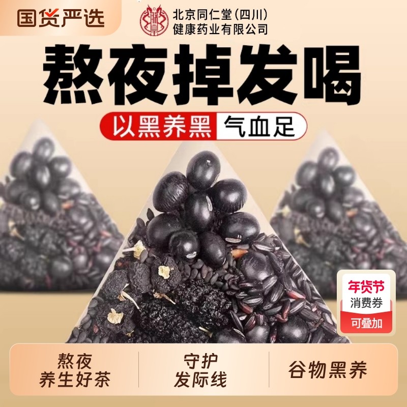 同仁堂桑葚五黑茶悦发茶养发茶五黑水生发黑豆黑枸杞养生茶包黑米