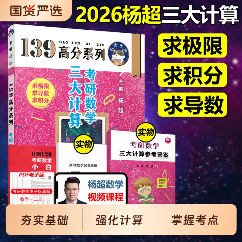 杨超2026考研数学三大计算高分