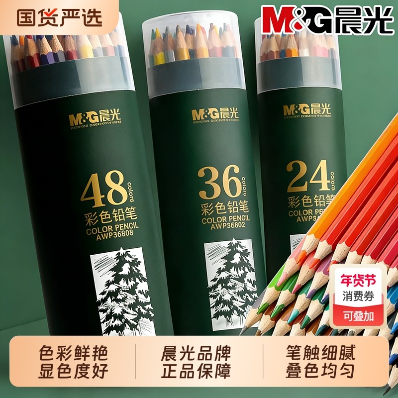 晨光彩铅套装24色水溶性彩色铅笔36色48色72色绘画学生用彩铅笔儿童初学者专用手绘水溶款彩笔彩芯油性画笔,文具电教/文化用品/商务用品,彩铅,淘宝优惠券,粉丝福利购,淘宝优惠卷