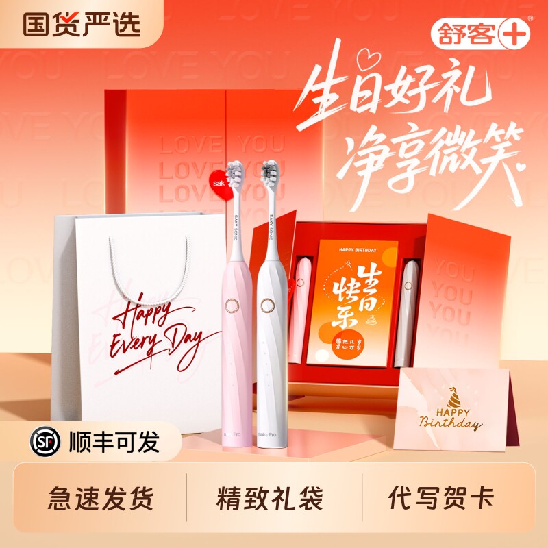 舒客电动牙刷生日礼物女生送朋友