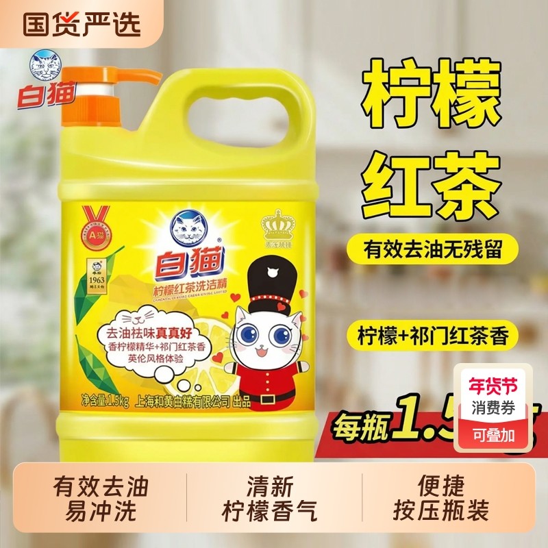 白猫洗洁精大桶家用洗涤剂去油污洗碗液家庭装按压柠檬红茶1.5kg,洗护清洁剂/卫生巾/纸/香薰,洗洁精,淘宝优惠券,粉丝福利购,淘宝优惠卷