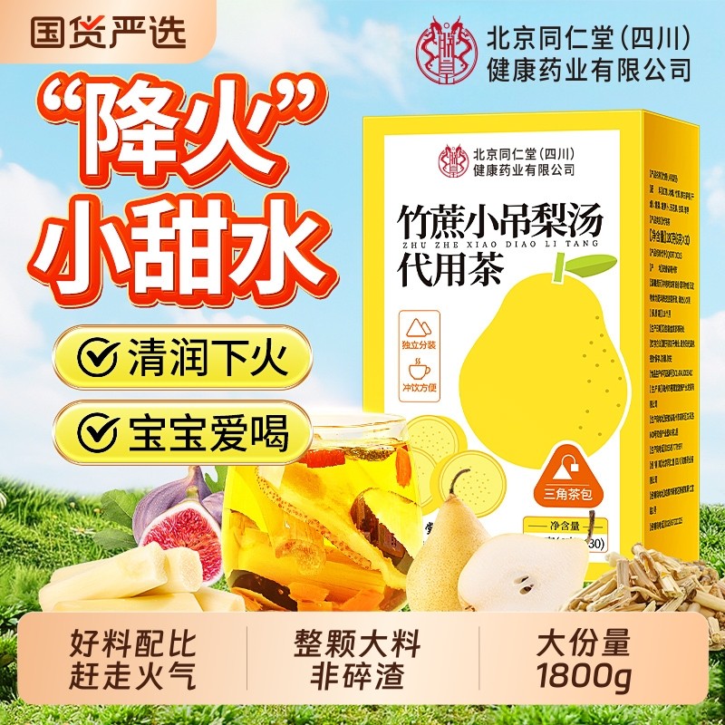 同仁堂小吊梨汤茶包儿童煲汤料竹蔗茅根马蹄水养生冬季降火冲泡