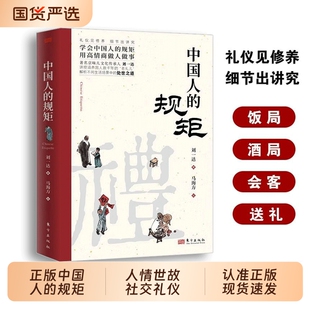 【认准正版】中国人的规矩人情世故社交礼仪为人处世求人办事会客商务应酬称呼中国式的酒桌话术书酒局饭局攻略cj礼仪修养社交书籍