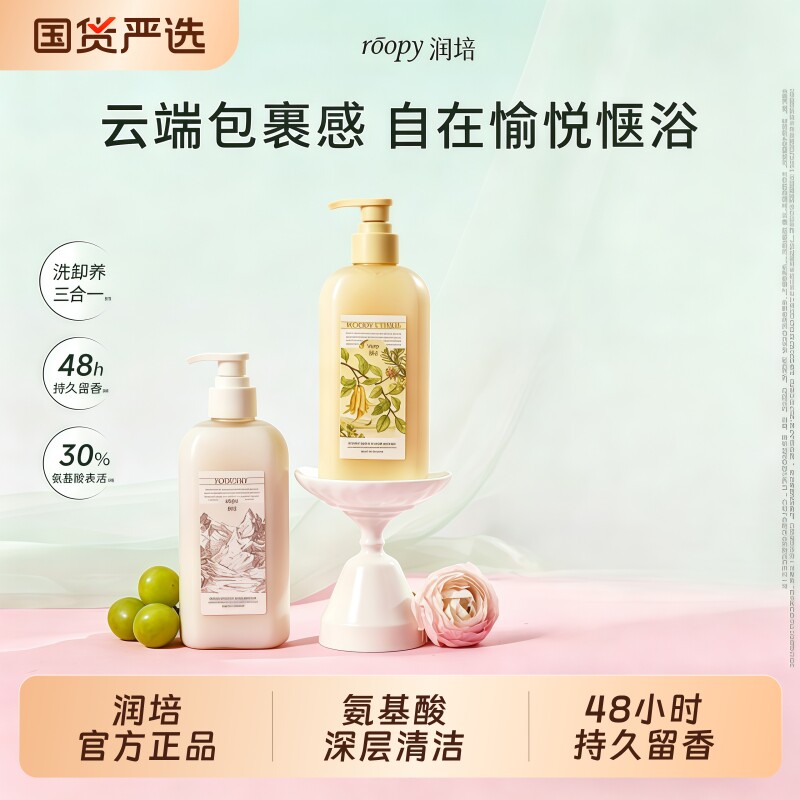 roopy润培氨基酸沐浴露持久留香图片