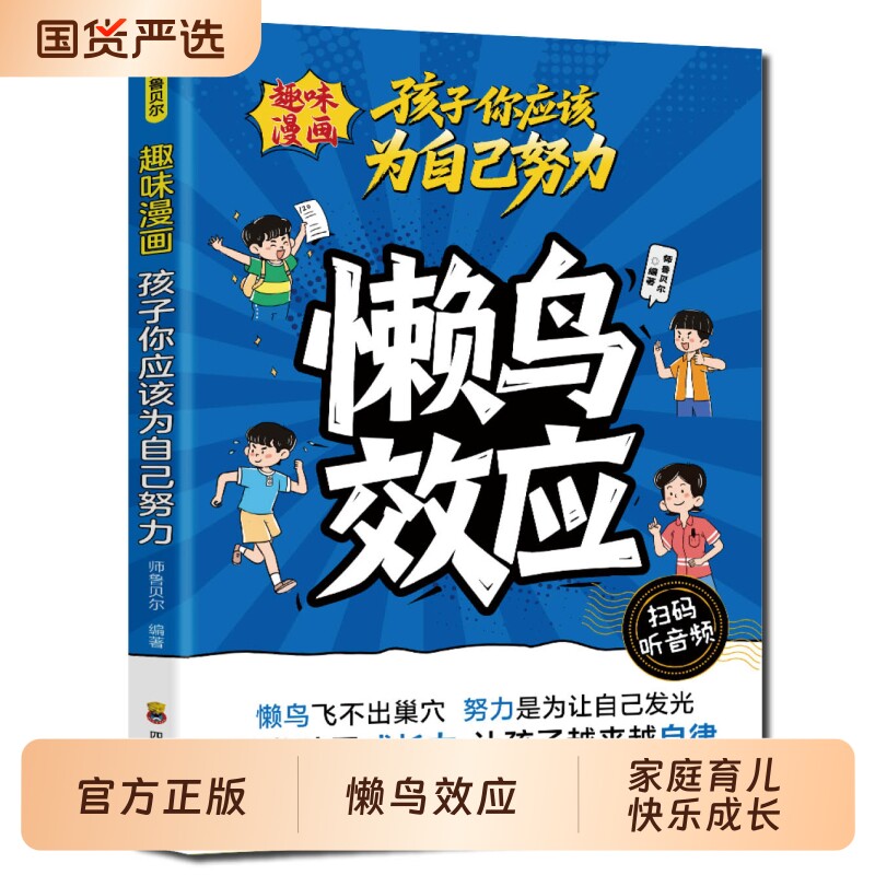 懒鸟效应漫画版正版书籍让孩子自律努力家庭教育心理学绘本孩子你应该为儿童读物漫画书适合小学生看的蓝鸟书阅读定律心眼成长文化图片