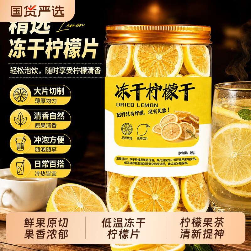 冻干柠檬片泡水喝水果茶冲泡即食大片柠檬干酸甜提神泡水喝水果茶