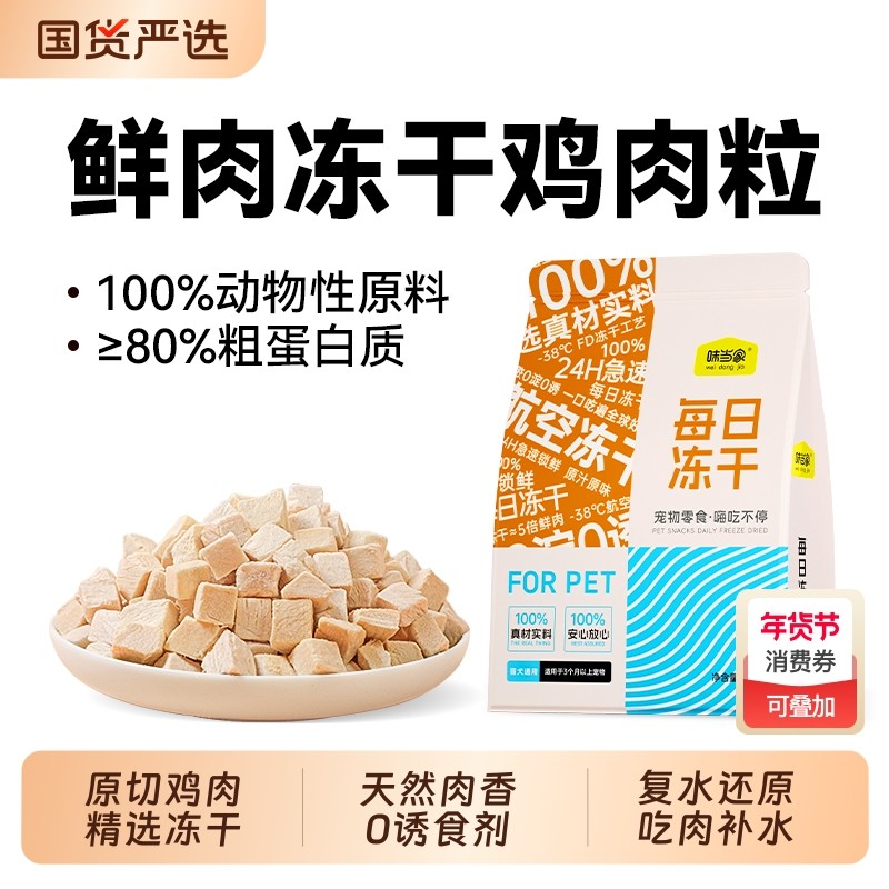 味当家冻干猫零食鸡肉粒鸡胸肉冻干营养磨牙猫粮成幼猫咪零食宠物