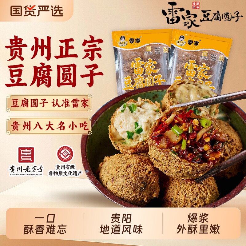 贵州特产雷家豆腐圆子正宗贵阳名小吃旅游网红油炸豆腐果火锅丸子