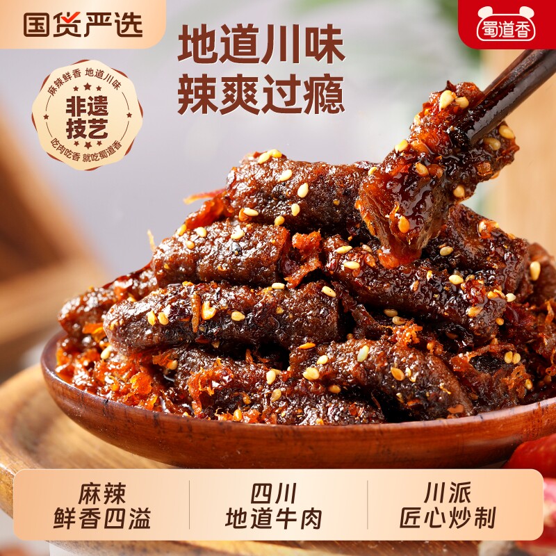 零食蜀道香麻辣味牛肉干四川特产即食卤牛肉肉类100g非遗好吃卤味