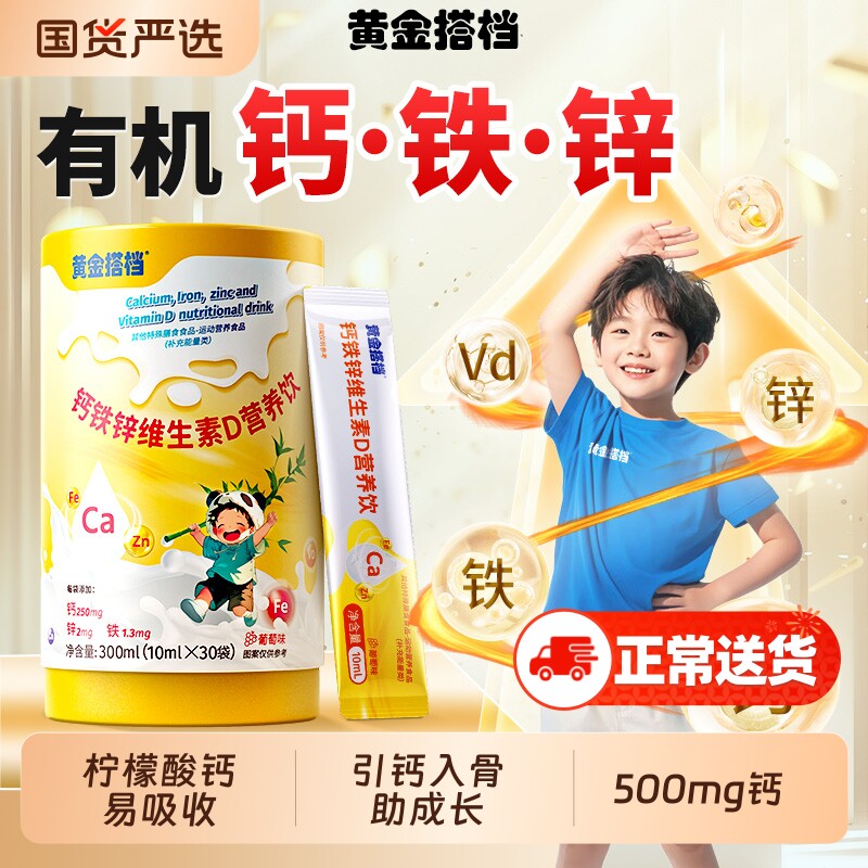 黄金搭档钙铁锌口服液直饮包儿童液体钙补钙长高成长免疫力国货