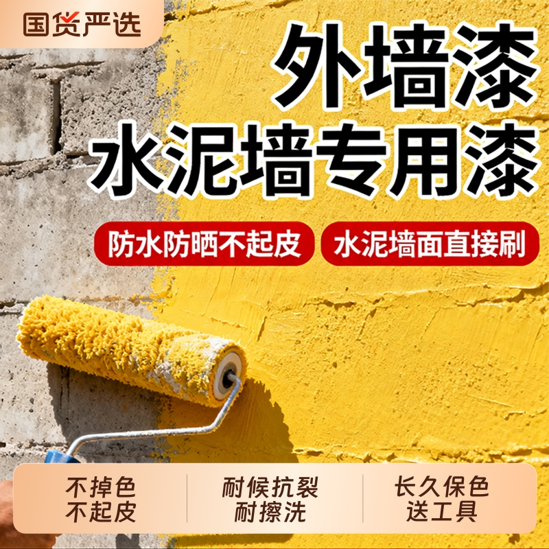 外墙乳胶漆防水防晒别墅室外自刷油漆涂料白色墙面漆大桶水泥墙