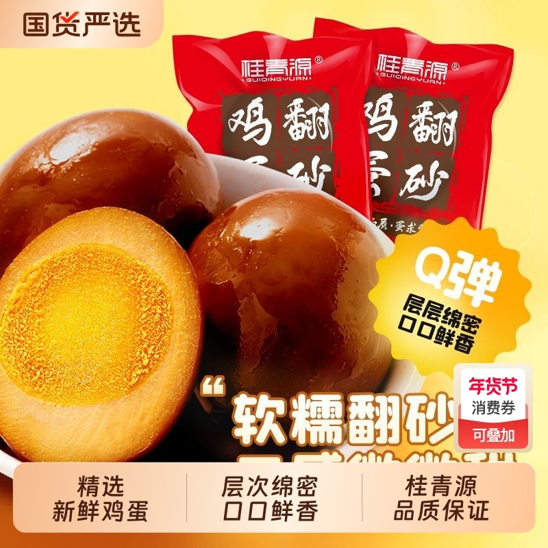 桂青源翻砂鸡蛋200g自立袋卤蛋独立包装宿舍零食小吃即食休闲,零食/坚果/特产,鸡肉零食,淘宝优惠券,粉丝福利购,淘宝优惠卷