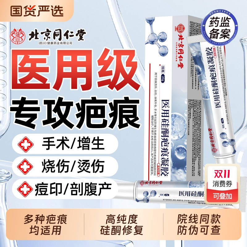 北京同仁堂祛疤膏除去疤痕修复硅酮凝胶医用烫伤手术剖腹产增生AA