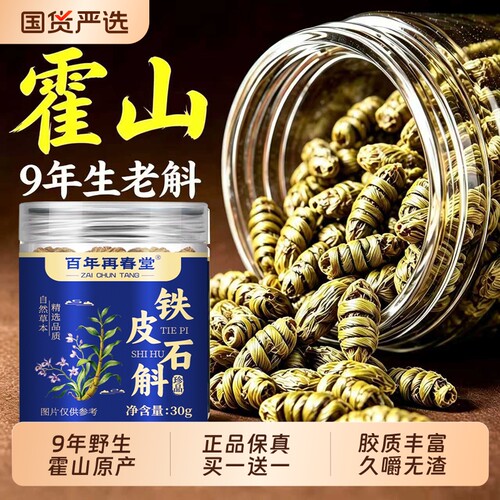 再正宗霍山铁皮石斛铁皮枫斗中药材官方旗舰店正品养生茶种植健康