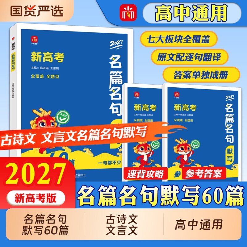 2027年高考名篇名句必背60篇默写古诗文文言文高考语文古代文学高考诗词高一高二高三通用