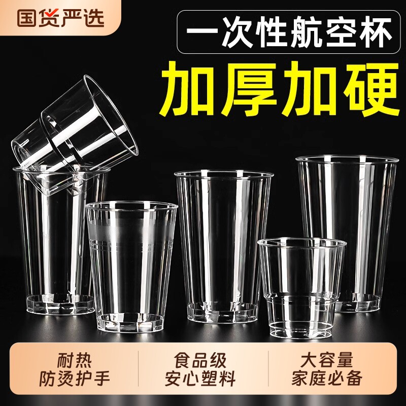 一次性加厚加硬航空杯食品级硬质杯子耐高温防摔塑料太空杯啤酒杯