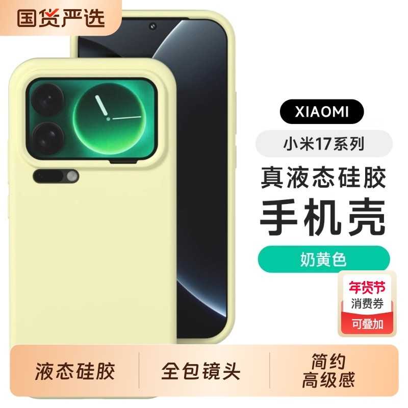 适用小米17pro手机壳小米17promax液态硅胶保护套小米17全包镜头15pro防摔新款男女14/13/12/11高级感Ultra,3C数码配件,手机保护套/壳,淘宝优惠券,粉丝福利购,淘宝优惠卷