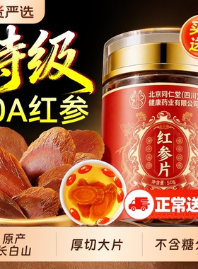 同仁堂长白山红参片高丽中药材年货礼盒补气血无糖官方旗舰店正品