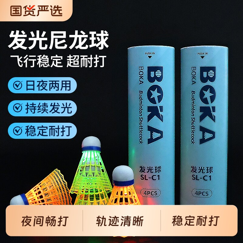 博卡发光羽毛球防风夜光尼龙球带灯耐打夜用荧光发亮夜打发光球