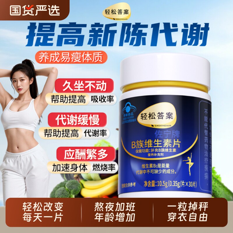轻松答案维生素复合片b族种提高新陈代谢复合片减排油官方正品