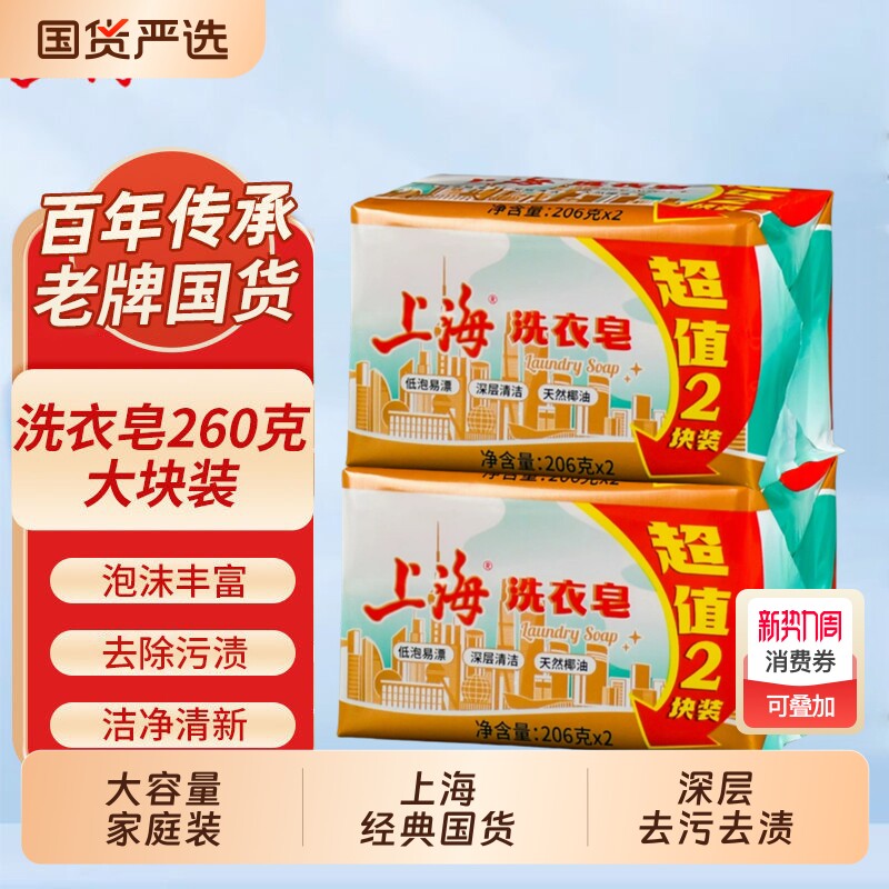 上海洗衣皂206g*2块低泡易漂深层清洁国货家用洗衣肥皂去污椰油