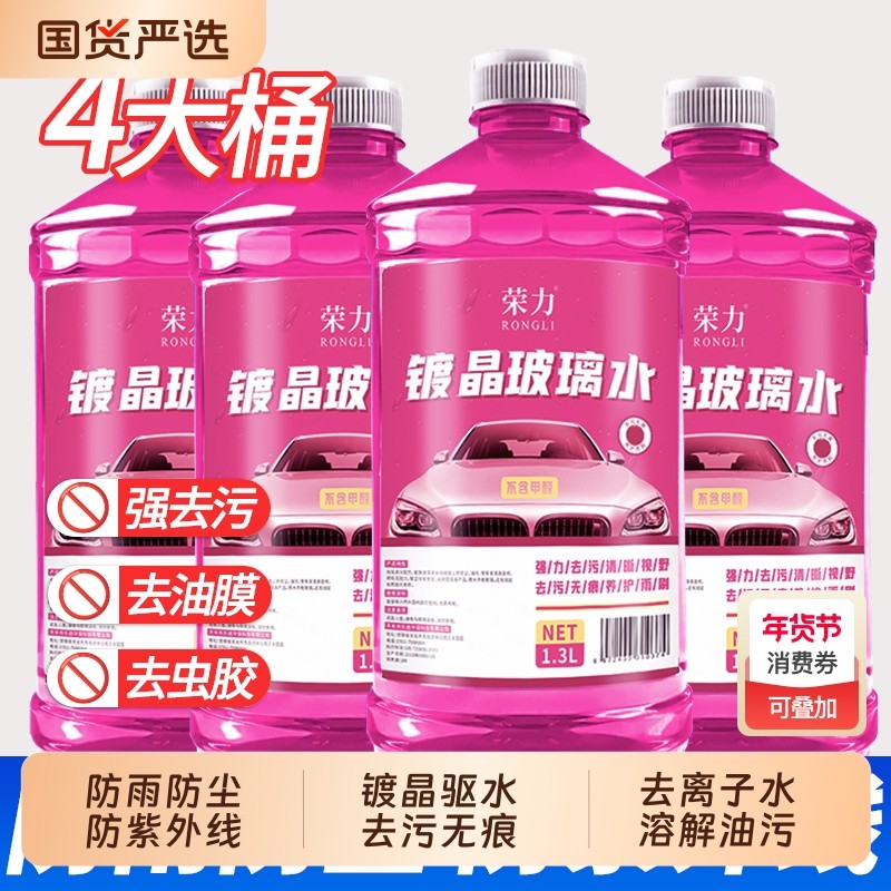 抖音爆款镀晶玻璃水汽车去油膜升级玻璃去污防冻去虫胶四季通用
