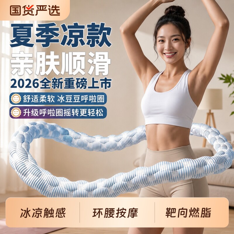 冰豆豆软呼啦圈女瘦肚子收腹加重减肥不伤腰冰丝凉感燃脂神器透气