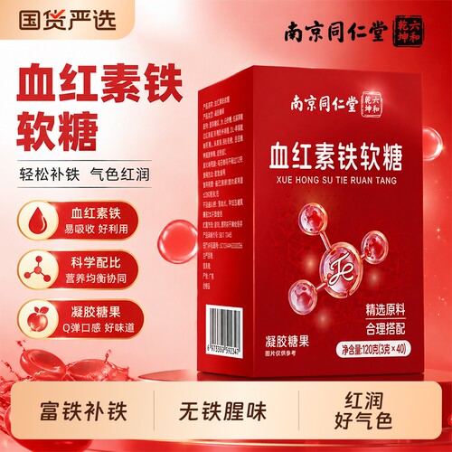 南京同仁堂富铁营养软糖女性孕妇官方旗舰店补血补气儿童零食正品