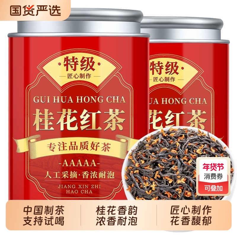正宗桂花红茶叶2025新茶小种浓香型罐装喝口粮茶秋茶花茶国货花香