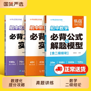 【易蓓】初中数学公式大全物理化学必背知识清单实验解题模型数学二级结论考点手册数理化七八九年级考点秒记中考基础梳理口袋书