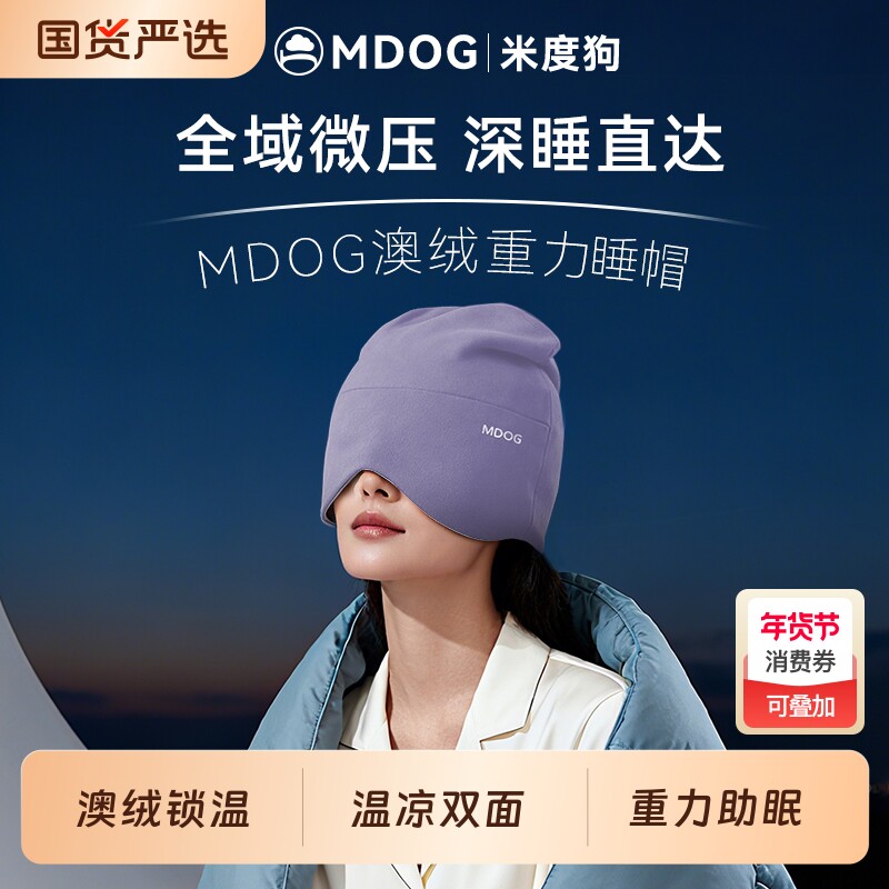 MDOG重力深睡帽眼罩遮光睡眠专用澳绒护头空调防风助眠午睡女士冬