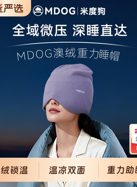 MDOG重力深睡帽眼罩遮光睡眠专用澳绒护头空调防风助眠午睡女士冬
