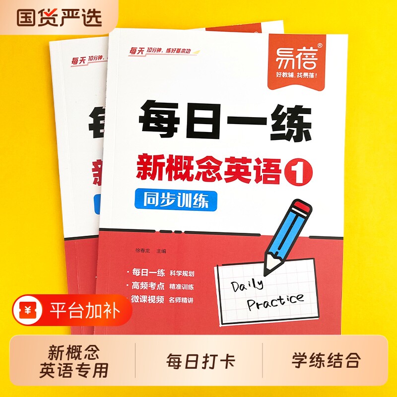 【易蓓】新概念英语1-2册每日一练真题讲解练习配套背记清单同步智慧版第一二册课文语法句型句式单词真题训练每日一练练习册·