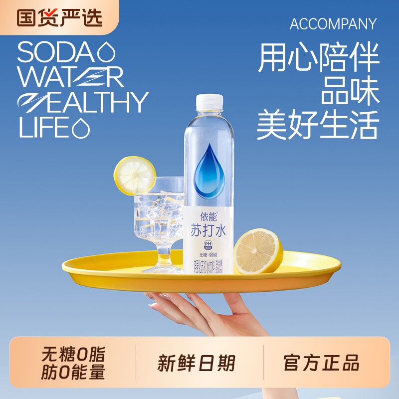 【热销推荐】依能苏打水饮料图片