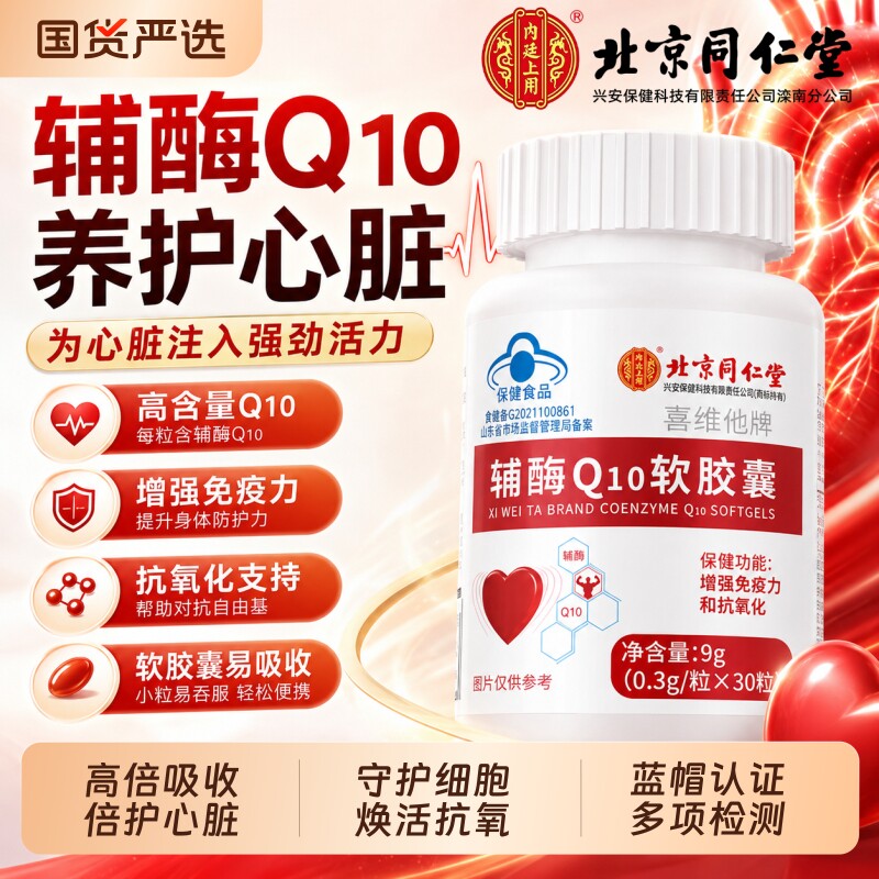 北京同仁堂辅酶q10软胶囊正品官方旗舰店男女性保护心脏非还原型图片