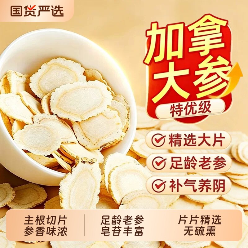 西洋参片长白山人参花旗参切片级特无硫熏足龄老根中草药材泡水喝