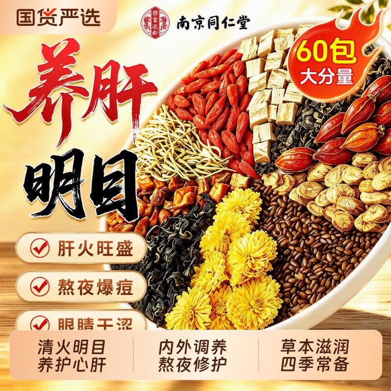 菊花枸杞决明子茶养护肝明目熬夜图片