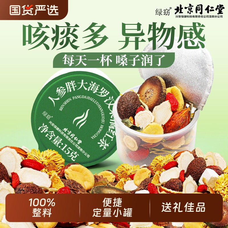 北京同仁堂胖大海罗汉果人参橘红茶止咳化痰润嗓清润养生茶信盛堂