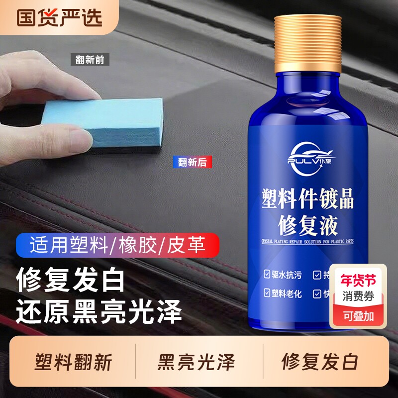 仆旅汽车塑料件还原剂镀晶修复摩托车内饰发白清洗剂划痕老化翻新