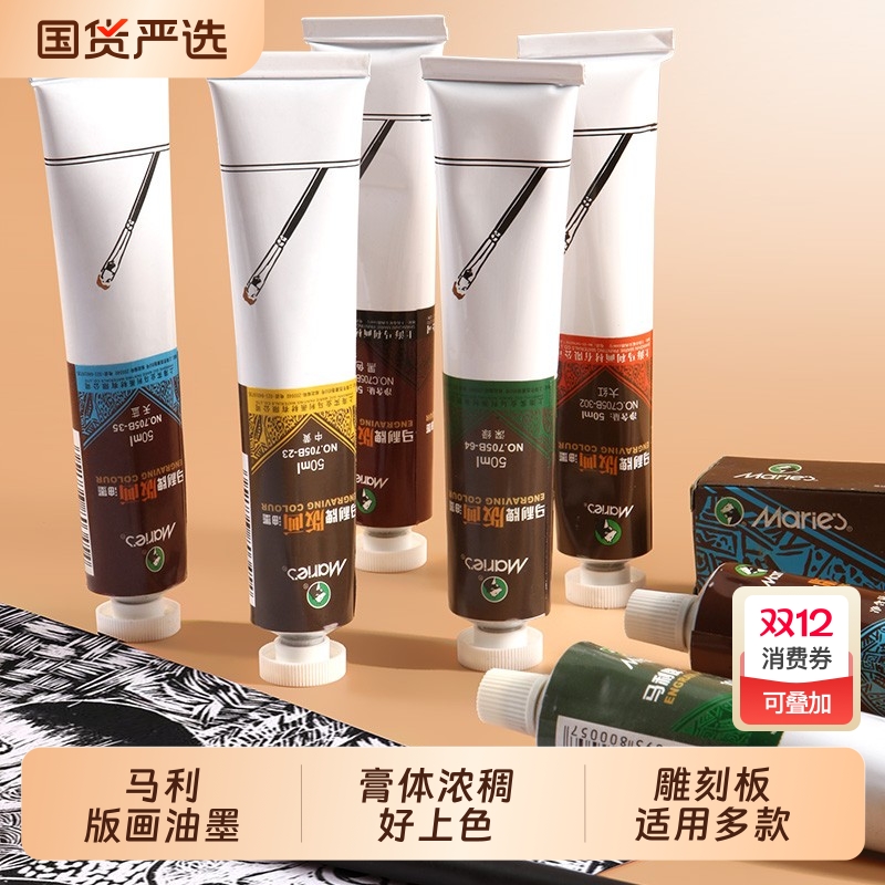 【官方正品】马利版画油墨颜料