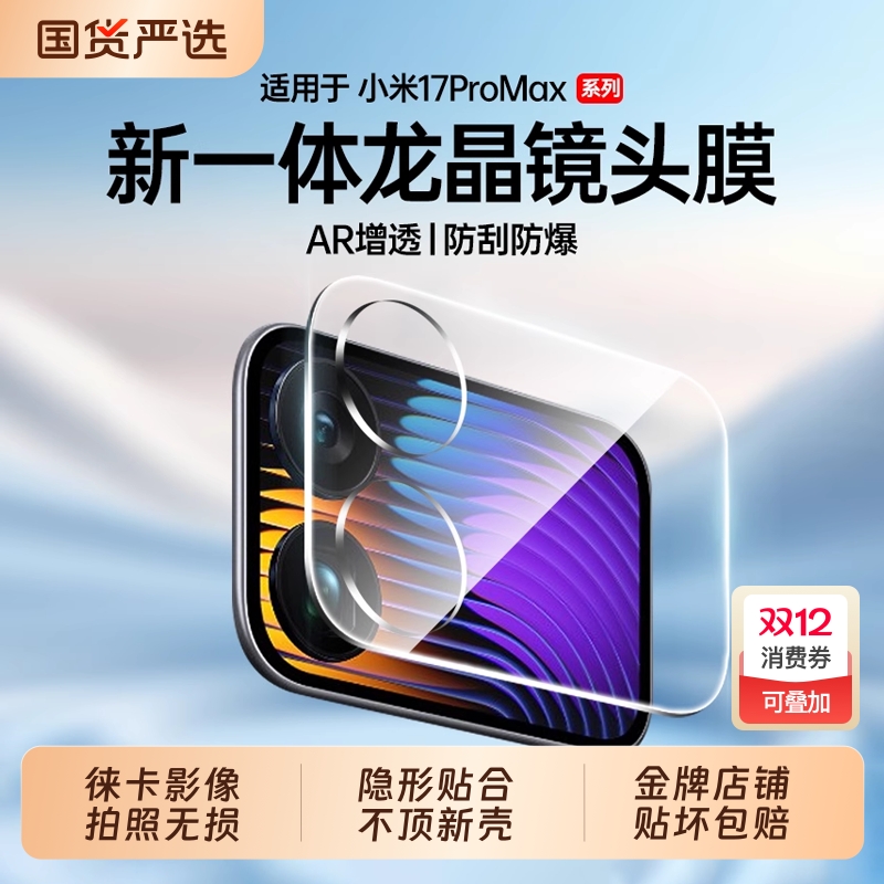 【超AR龙晶玻璃】驰寸适用小米17Promax镜头膜全覆盖高清秒贴小米17Pro防指纹背屏膜17/15pro/Ultra防爆贴膜