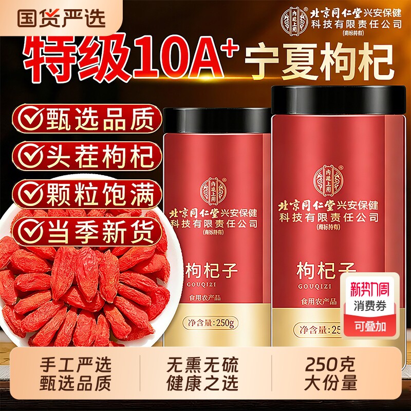 北京同仁堂宁夏特级红枸杞子正宗头茬颗粒男肾官方旗舰店养生正品