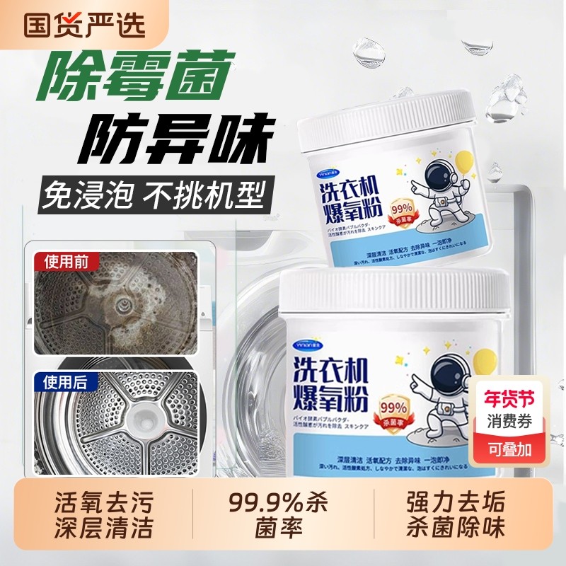 官方旗舰店洗衣机清洁剂强力除垢杀菌专用爆氧粉滚筒清洗污渍神器,洗护清洁剂/卫生巾/纸/香薰,洗衣机槽清洁剂,淘宝优惠券,粉丝福利购,淘宝优惠卷