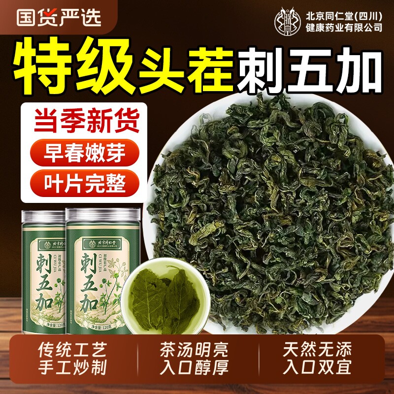 刺五加茶北京同仁堂内廷上用特级新鲜嫩叶新叶头茬野中草药材正品