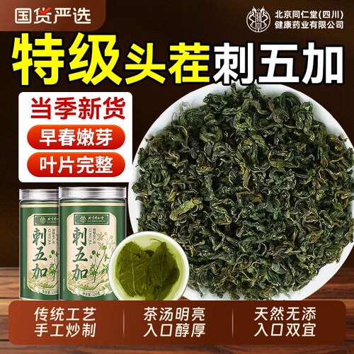 刺五加茶北京同仁堂内廷上用特级新鲜嫩叶新叶头茬野中草药材正品