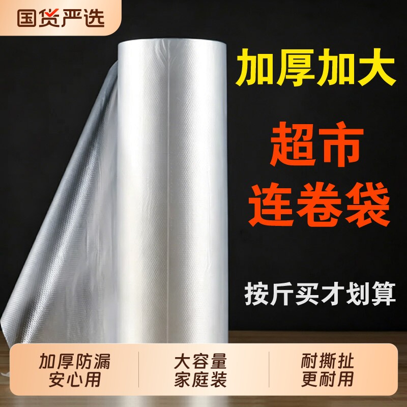 加厚连卷袋保鲜袋家用经济装耐高温冰箱食品袋塑料包装袋大号小号