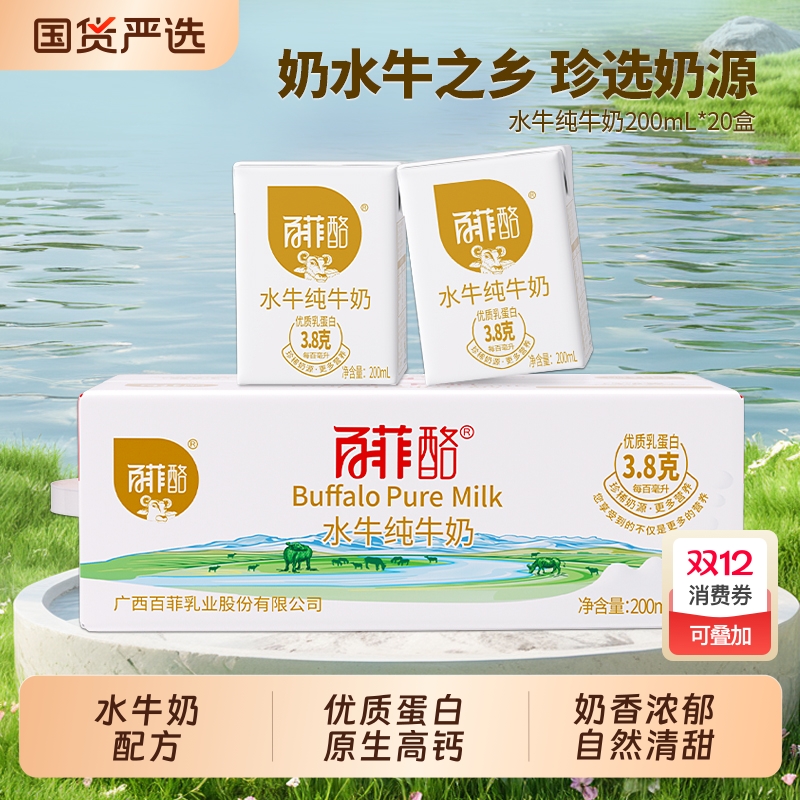 百菲酪水牛纯牛奶200ml*20盒广西水牛奶儿童学生高钙牛奶整箱早餐
