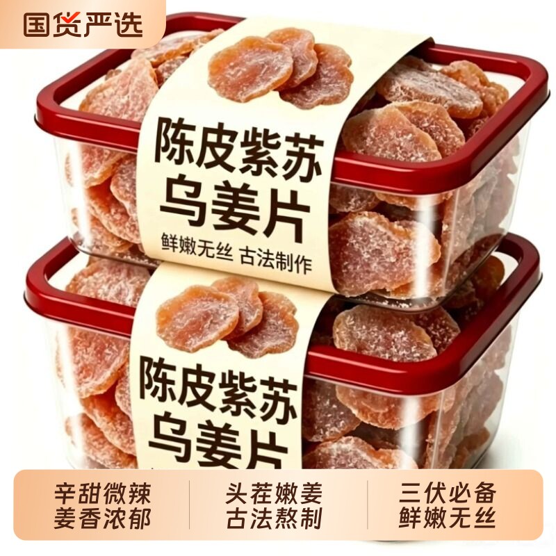 陈皮紫苏乌姜片古法黑红糖干泡茶即食官方旗舰店正品手工生姜嫩姜